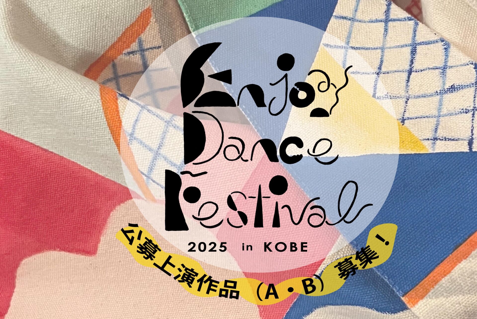 Enjoy Dance Festival 2025 in KOBE」公募（A・B）上演作品募集！＜〆
