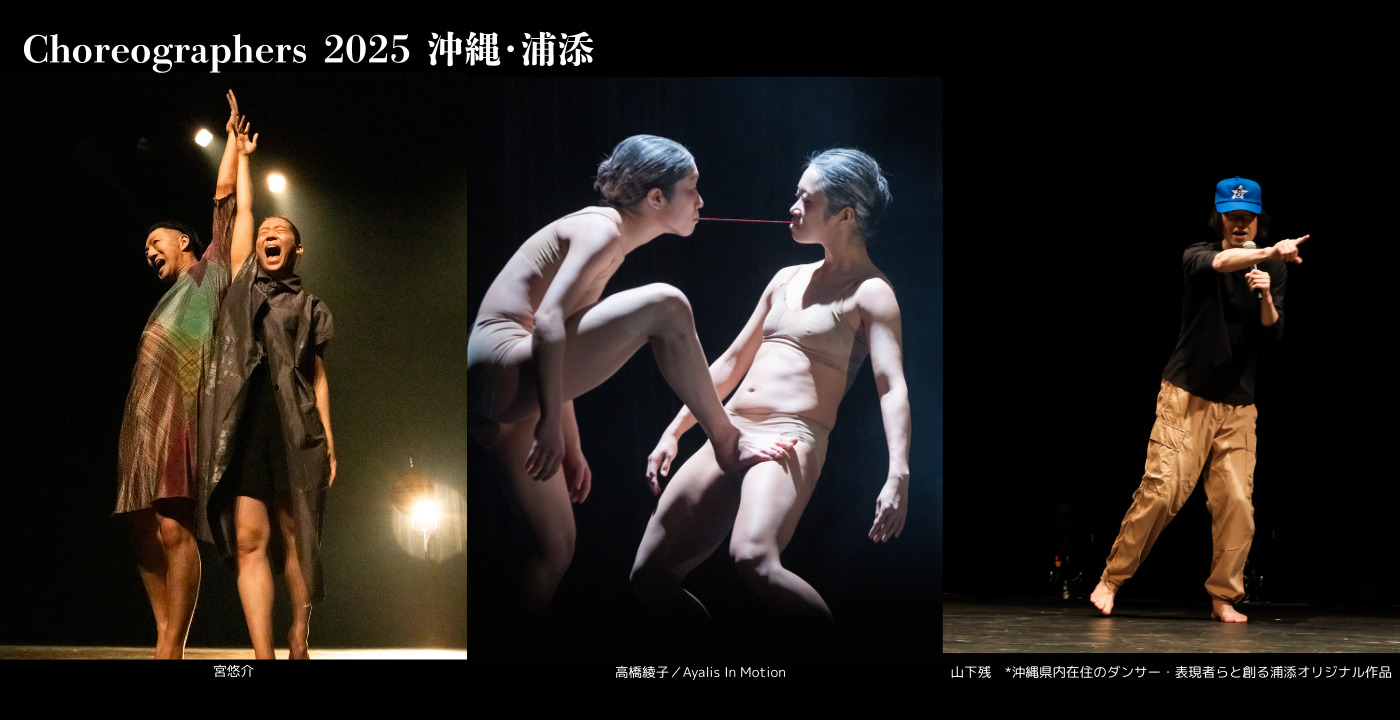 Choreographers 2025 次代の振付家によるダンス作品上演＆トーク