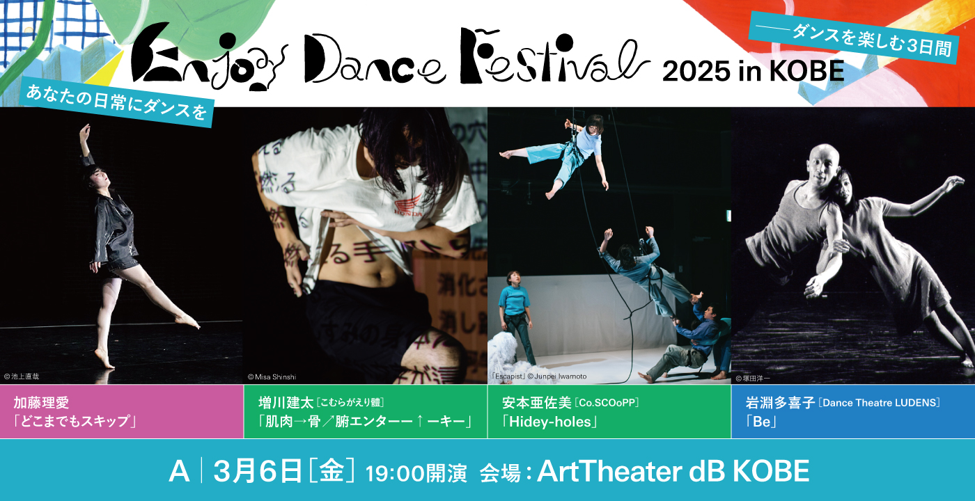 Enjoy Dance Festival 2025 in KOBE ―ダンスを楽しむ3日間」＜3月6・7